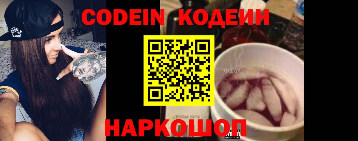 Кодеин Purple Drank  Вход с VPN  Тара 